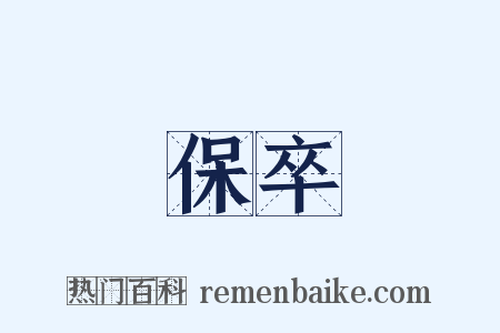 保卒是什么意思的图片